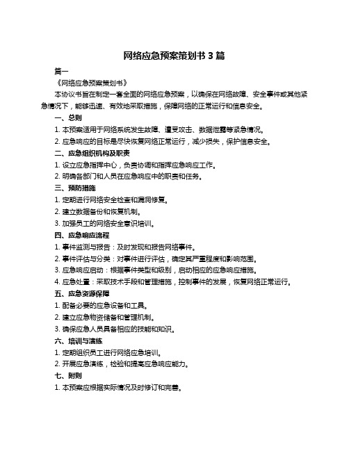 网络应急预案策划书3篇