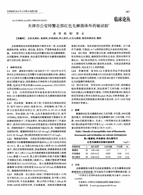 天津市公安特警足部红色毛癣菌体外药敏试验