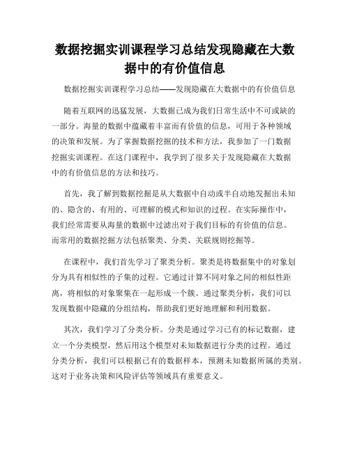 数据挖掘实训课程学习总结发现隐藏在大数据中的有价值信息