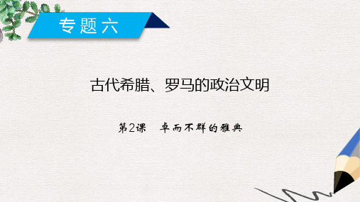 高中历史专题6古代希腊罗马的政治文明第2课卓尔不群的雅典课件人民版必修1(1)