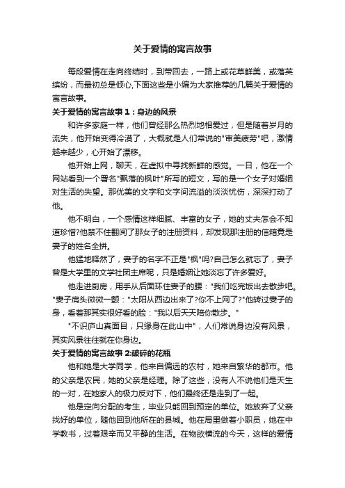 关于爱情的寓言故事