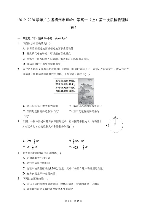 2019-2020学年广东省梅州市蕉岭中学高一(上)第一次质检物理试卷1(含答案解析)