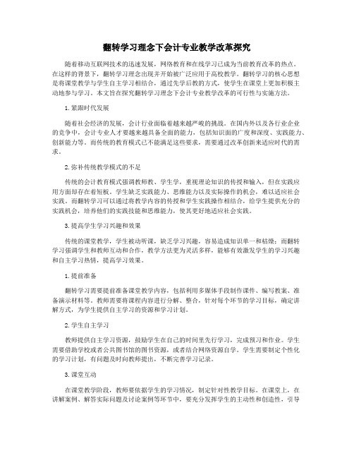 翻转学习理念下会计专业教学改革探究