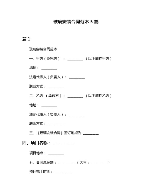 玻璃安装合同范本5篇