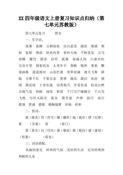 XX四年级语文上册复习知识点归纳(第七单元苏教版)