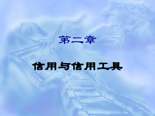 第二章 信用与信用工具