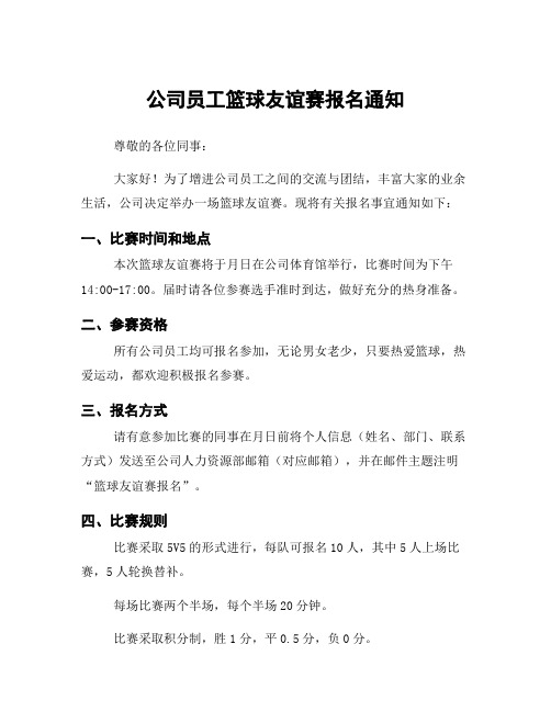 公司员工篮球友谊赛报名通知