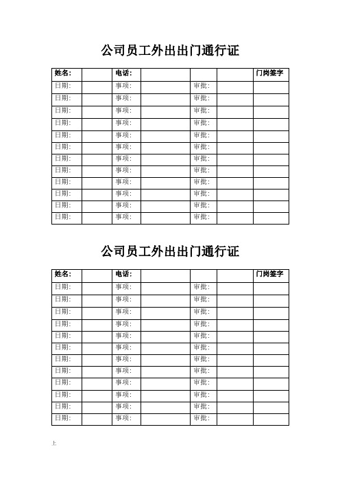 通行证、返岗调查表、防疫检查表、防疫消杀记录