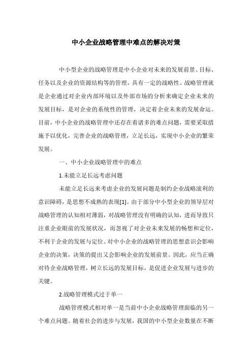 中小企业战略管理中难点的解决对策