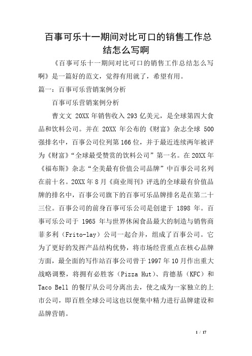 百事可乐十一期间对比可口的销售工作总结啊