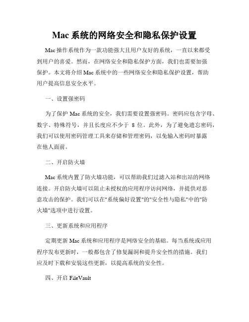 Mac系统的网络安全和隐私保护设置