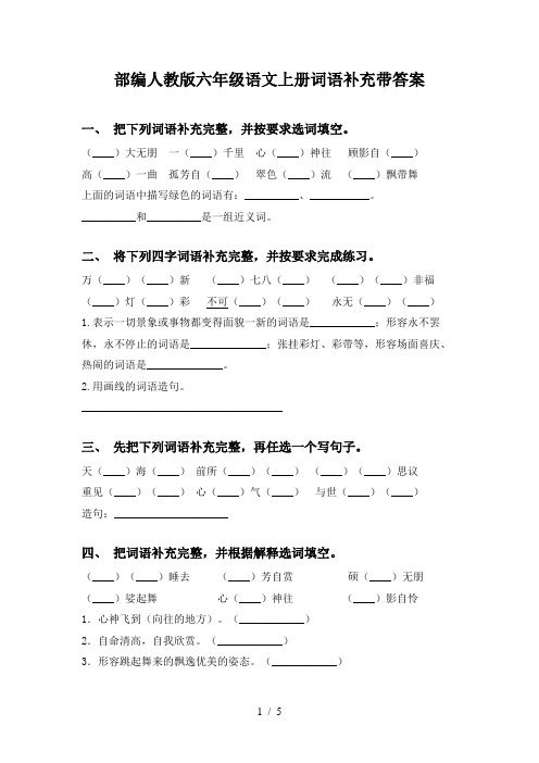 部编人教版六年级语文上册词语补充带答案