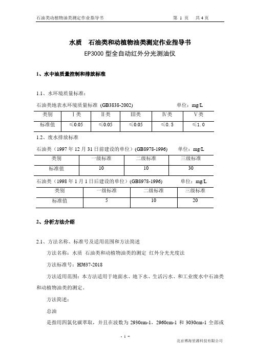 水质石油类动植物油测定作业指导书HJ637-2012