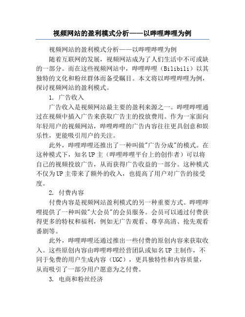 视频网站的盈利模式分析——以哔哩哔哩为例