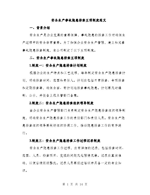 安全生产事故隐患排查五项制度范文（三篇）