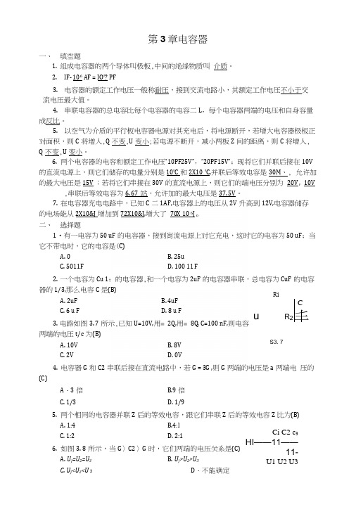 第3章电容器习题与答案(精华).docx