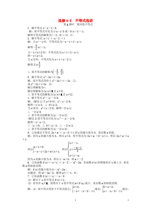 高考数学一轮复习不等式选讲课时训练选修45