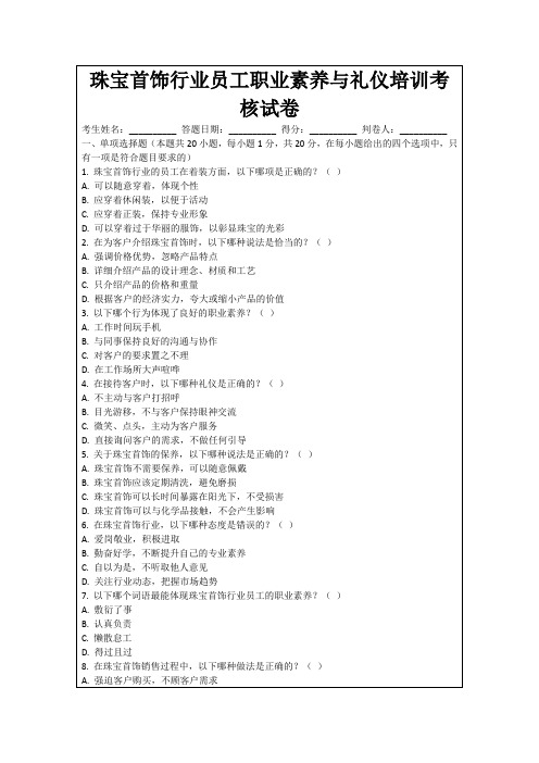 珠宝首饰行业员工职业素养与礼仪培训考核试卷