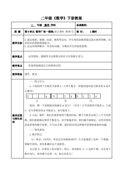 人教版数学二年级(下册)第9单元 数学广角 -推理：第2课时 推理(2) 教案