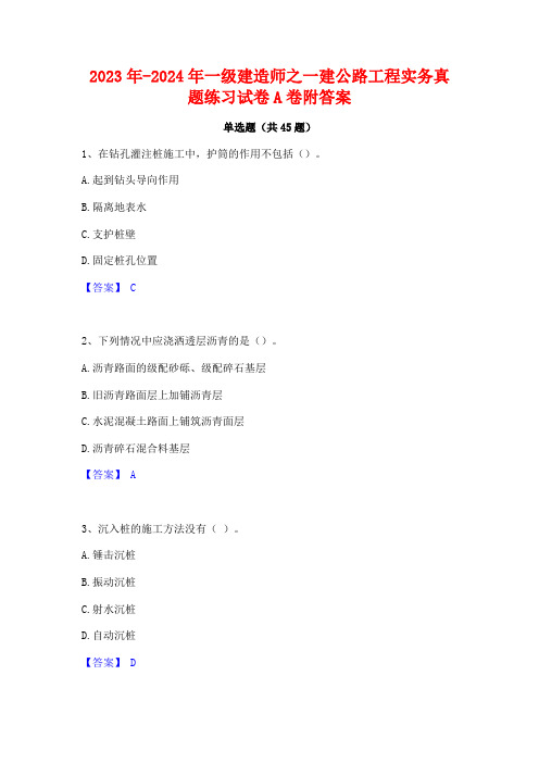 2023年-2024年一级建造师之一建公路工程实务真题练习试卷A卷附答案