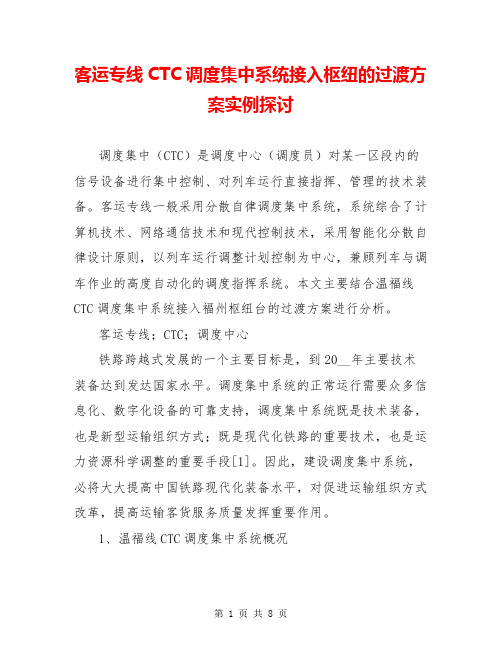 客运专线CTC调度集中系统接入枢纽的过渡方案实例探讨