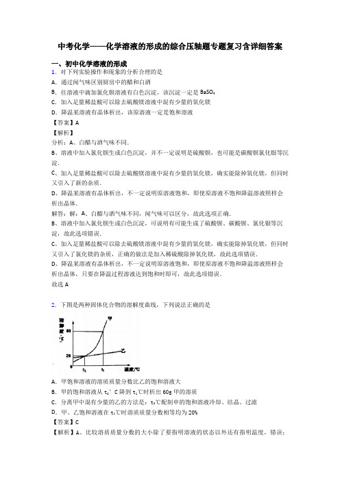 中考化学——化学溶液的形成的综合压轴题专题复习含详细答案