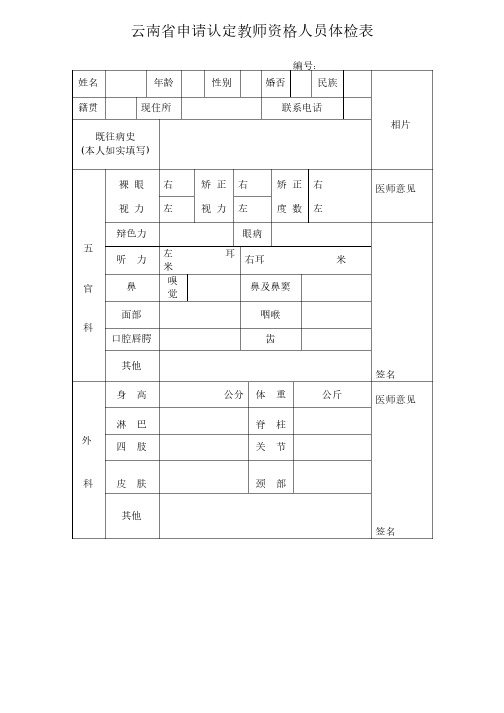 云南省申请认定教师资格人员体检表（2014年最新版）