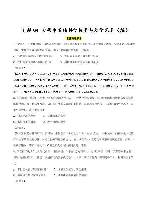 专题04 古代中国的科学技术与文学艺术(练) 2019年高考历史一轮复习Word版含解析