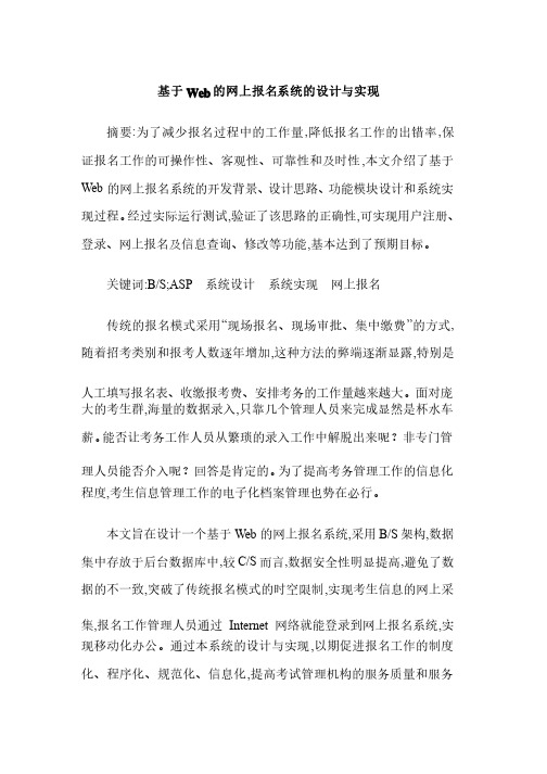 基于Web的网上报名系统的设计与实现