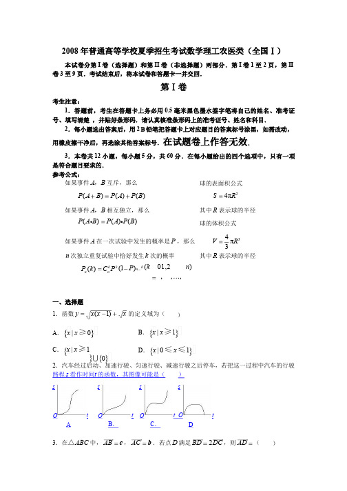 2008年高考数学全国一卷试题和答案