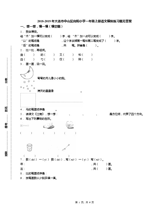 2018-2019年大连市中山区向阳小学一年级上册语文模拟练习题无答案