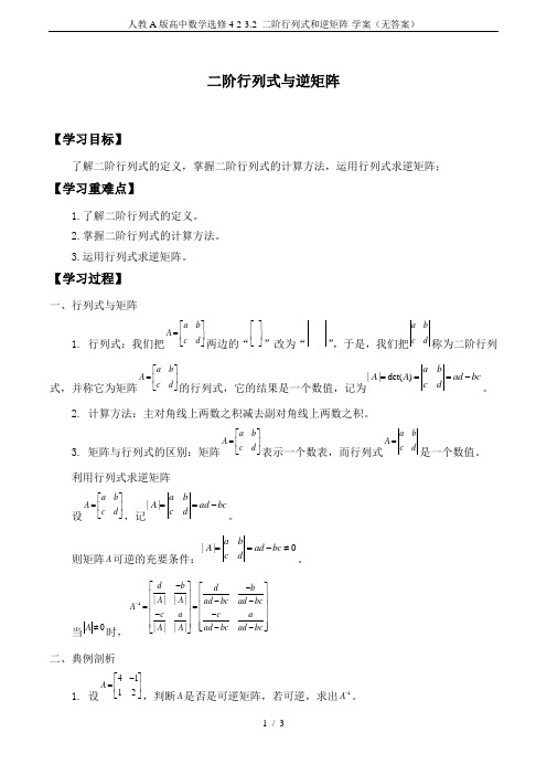 人教A版高中数学选修4-2-3.2 二阶行列式和逆矩阵-学案(无答案)