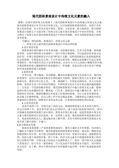  现代园林景观设计中传统文化元素的融入