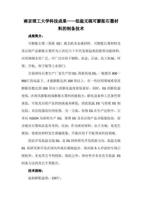 南京理工大学科技成果——低温无硫可膨胀石墨材料的制备技术