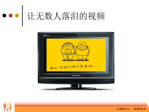 《中职生心理健康教育》课件—感恩父母