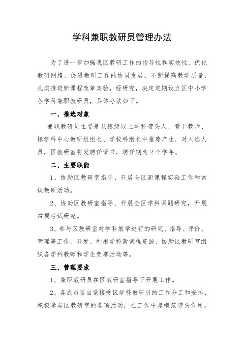 学科兼职教研员管理办法