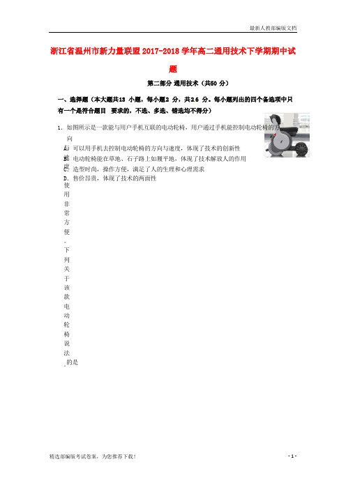 【精品试卷】浙江省温州市新力量联盟高二通用技术下学期期中试题