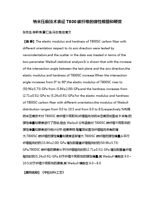 纳米压痕技术表征T800碳纤维的弹性模量和硬度