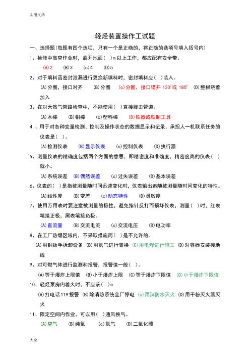 轻烃装置操作工理论精彩试题(3)