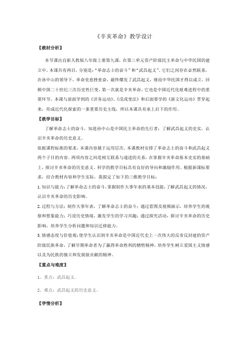 初中历史_辛亥革命教学设计学情分析教材分析课后反思