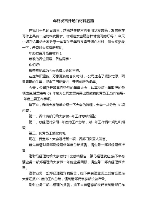 年终发言开场白材料五篇