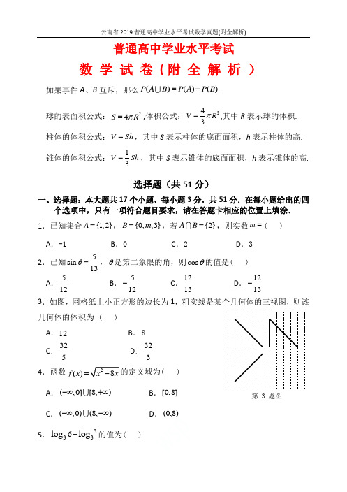 云南省2019普通高中学业水平考试数学真题(附全解析)