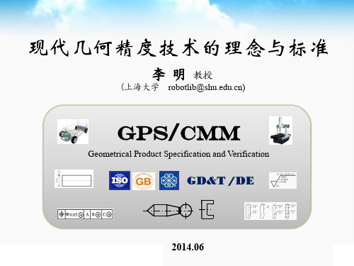 几何技术规范 GPS 现代几何精度技术的理念与标准 上海大学 李明