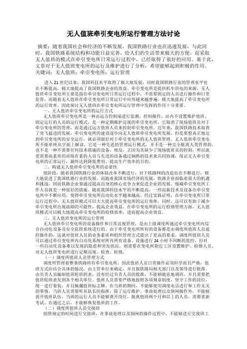 无人值班牵引变电所运行管理方法讨论