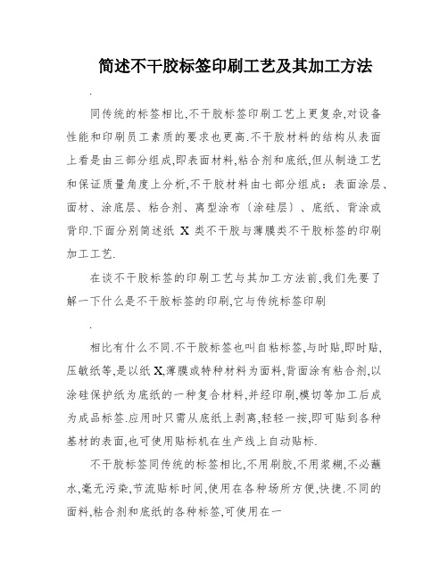 简述不干胶标签印刷工艺及其加工方法