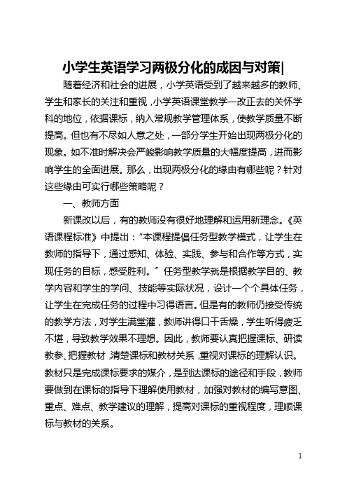 小学生英语学习两极分化的成因与对策-