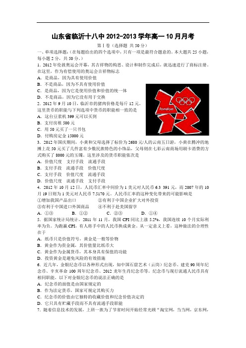 高一政治月考试题及答案-山东省临沂十八中2012-2013学年高一10月月考