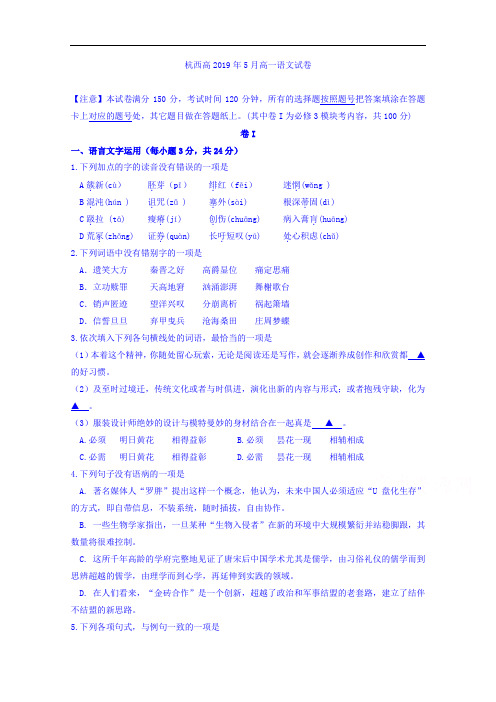 浙江省杭州市西湖高级中学2018-2019学年高一5月月考语文试题 