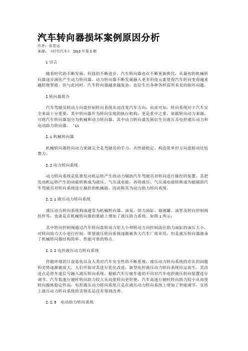 汽车转向器损坏案例原因分析