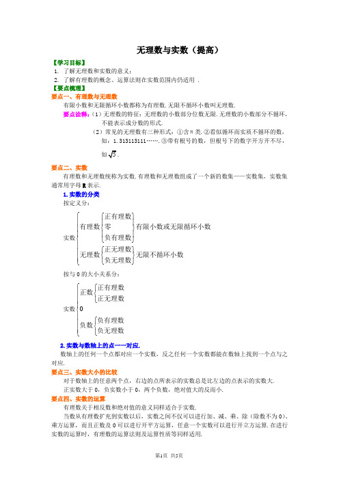 北京四中七年级上册数学无理数与实数(提高)知识讲解